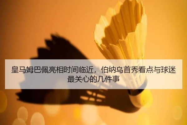 皇马姆巴佩亮相时间临近，伯纳乌首秀看点与球迷最关心的几件事